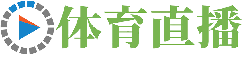 857体育赛事直播